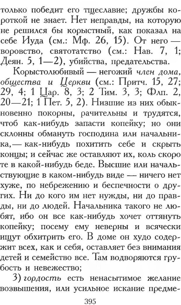 📖 PDF. Воплощенное домостроительство. Опыт христианской психологии в письмах. Затворник Ф. Страница 393. Читать онлайн pdf