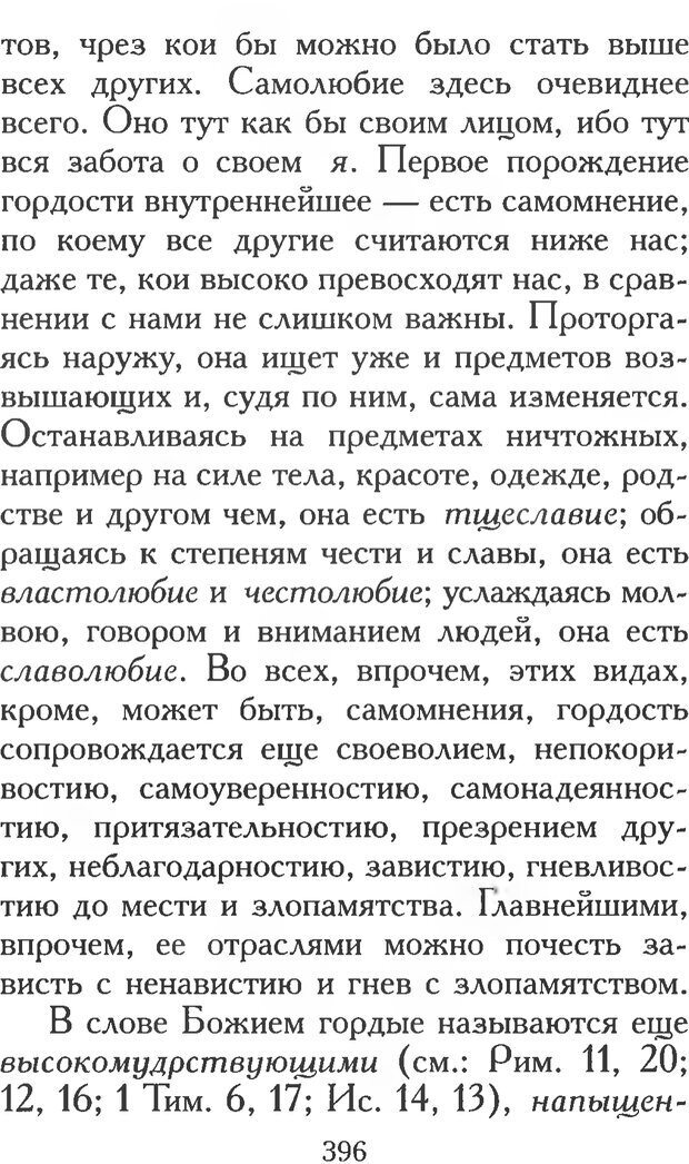 📖 PDF. Воплощенное домостроительство. Опыт христианской психологии в письмах. Затворник Ф. Страница 394. Читать онлайн pdf