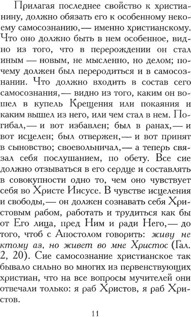 📖 PDF. Воплощенное домостроительство. Опыт христианской психологии в письмах. Затворник Ф. Страница 9. Читать онлайн pdf