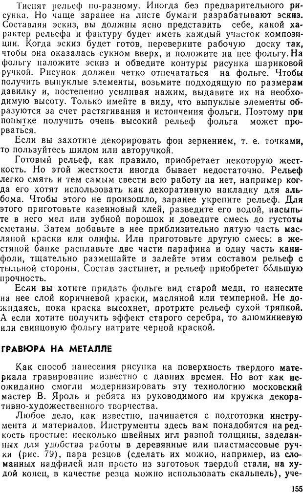 📖 DJVU. Группа, где всем интересно. Заворотов В. А. Страница 155. Читать онлайн djvu