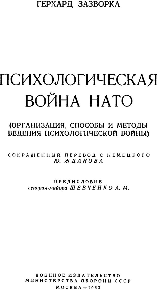 📖 DJVU. Психологическая война НАТО. Зазворка Г. Страница 3. Читать онлайн djvu