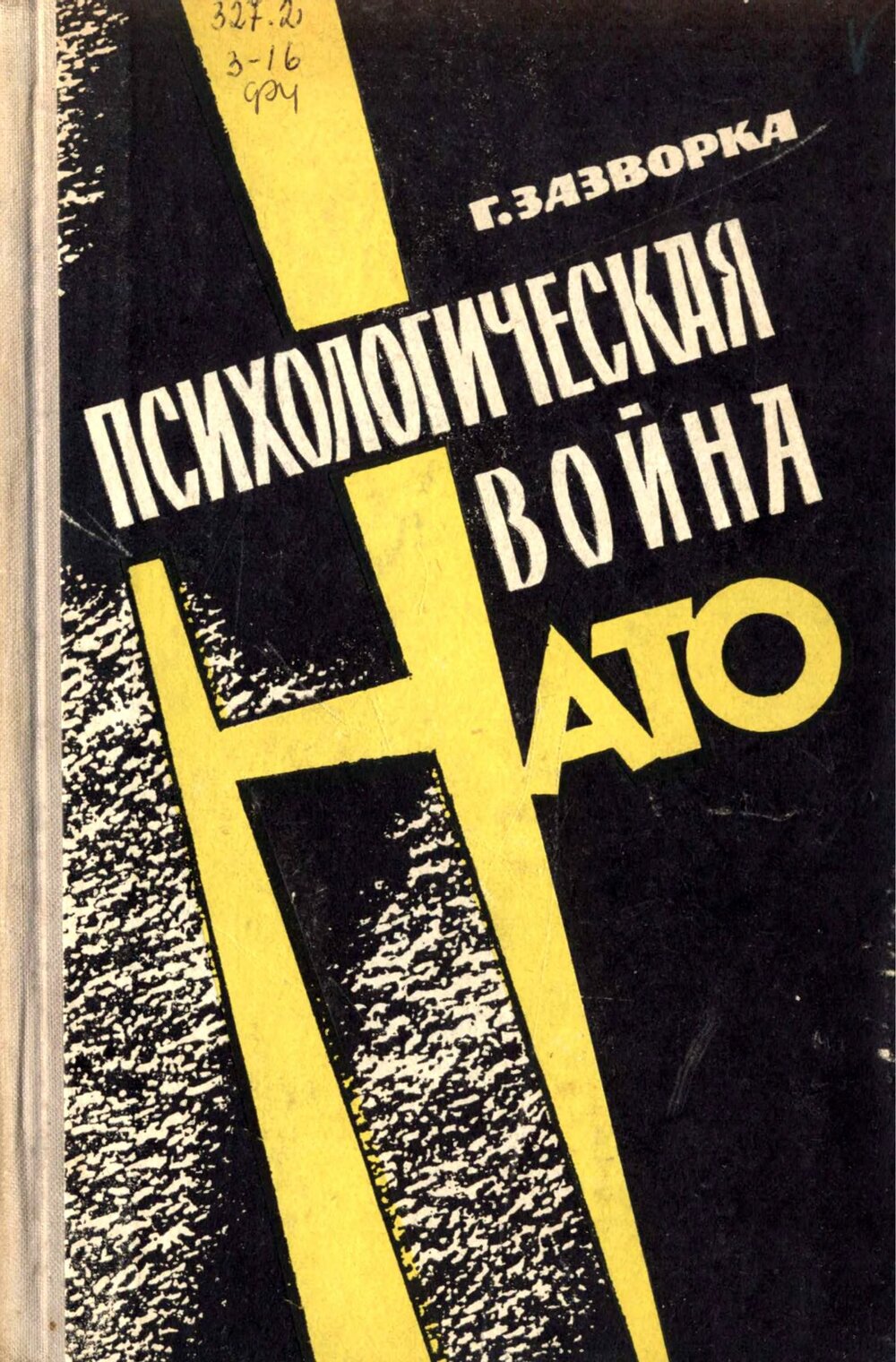Обложка книги "Психологическая война НАТО"
