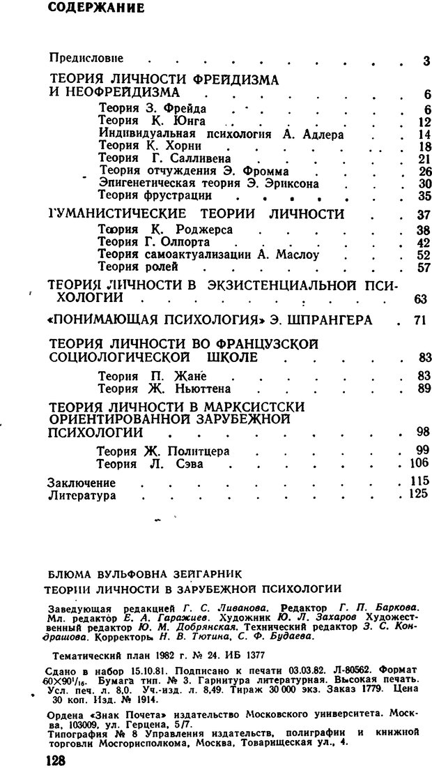 📖 DJVU. Теории личности в зарубежной психологии. Зейгарник Б. В. Страница 128. Читать онлайн djvu