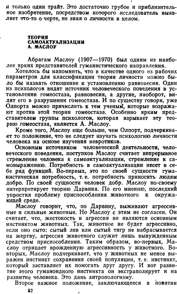 📖 DJVU. Теории личности в зарубежной психологии. Зейгарник Б. В. Страница 52. Читать онлайн djvu