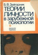 Теории личности в зарубежной психологии, Зейгарник Блюма