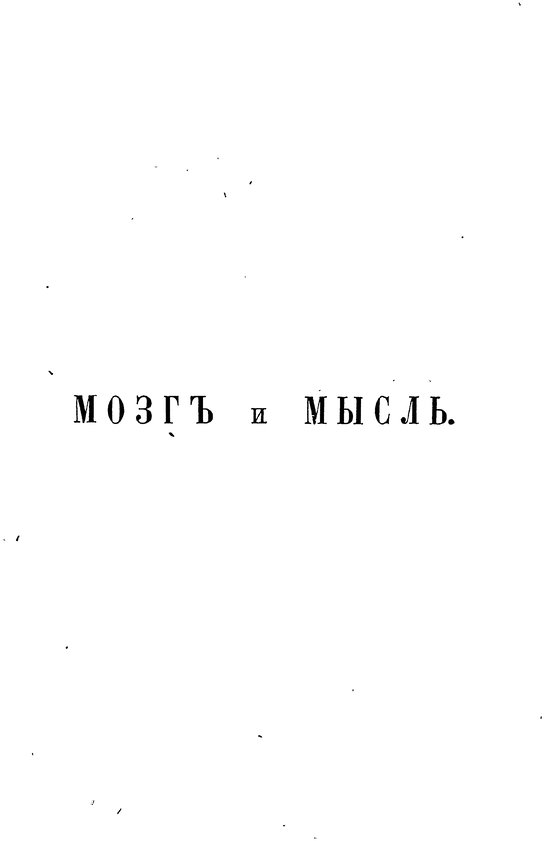 📖 Мозг и мысль. Жане П. Читать онлайн pdf