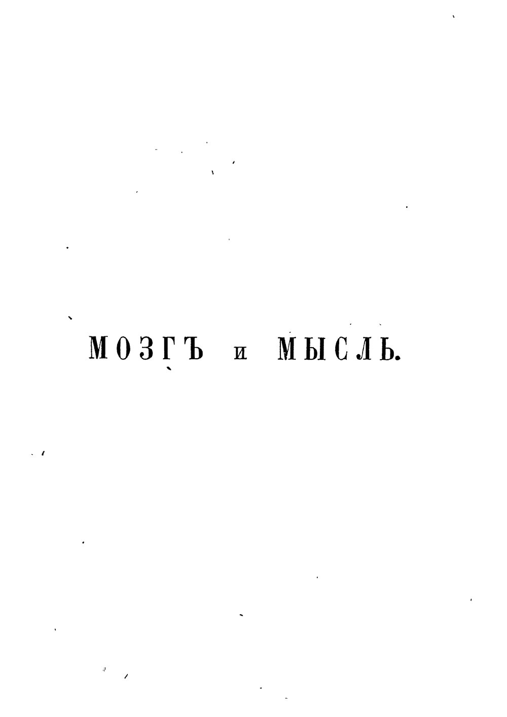 Обложка книги "Мозг и мысль"