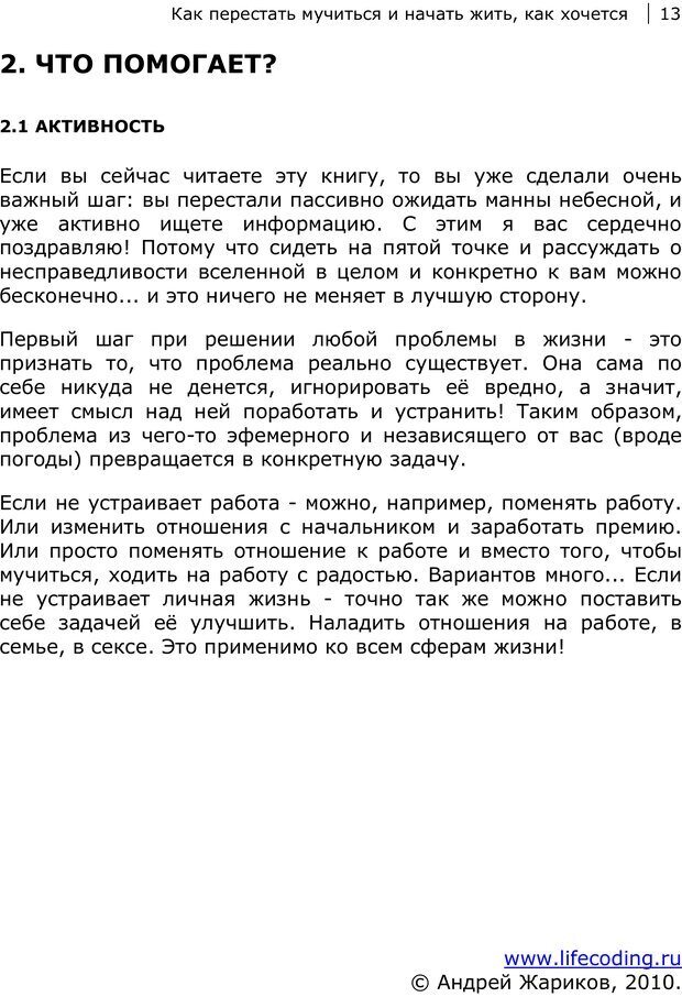 📖 PDF. Как перестать мучиться и начать жить, как хочется. Жариков А. Страница 13. Читать онлайн pdf