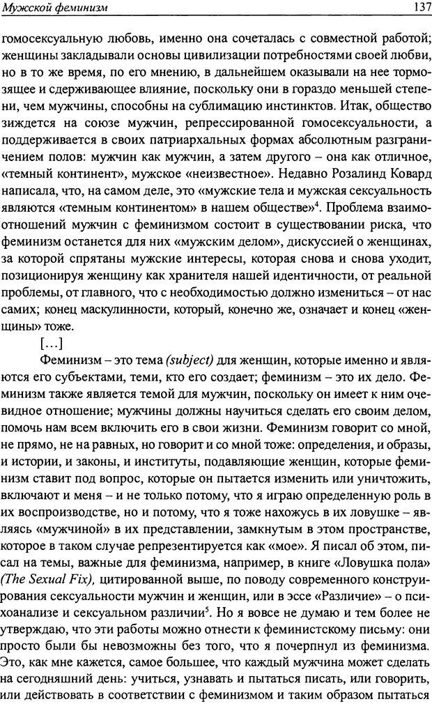 📖 DJVU. Наслаждение быть мужчиной. Западные теории маскулинности и постсоветские практики. Жеребкин С. Страница 135. Читать онлайн djvu