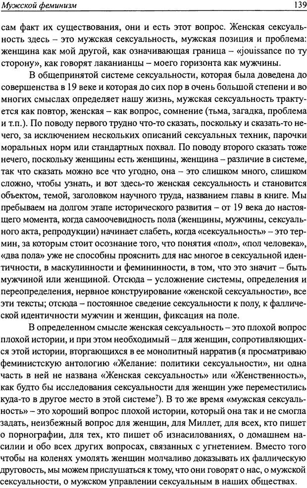 📖 DJVU. Наслаждение быть мужчиной. Западные теории маскулинности и постсоветские практики. Жеребкин С. Страница 137. Читать онлайн djvu