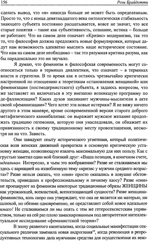 📖 DJVU. Наслаждение быть мужчиной. Западные теории маскулинности и постсоветские практики. Жеребкин С. Страница 154. Читать онлайн djvu