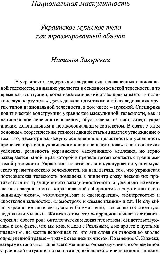 📖 DJVU. Наслаждение быть мужчиной. Западные теории маскулинности и постсоветские практики. Жеребкин С. Страница 201. Читать онлайн djvu