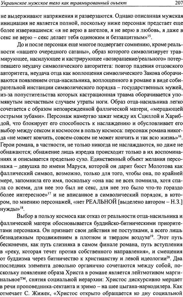 📖 DJVU. Наслаждение быть мужчиной. Западные теории маскулинности и постсоветские практики. Жеребкин С. Страница 205. Читать онлайн djvu