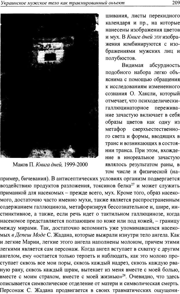 📖 DJVU. Наслаждение быть мужчиной. Западные теории маскулинности и постсоветские практики. Жеребкин С. Страница 207. Читать онлайн djvu