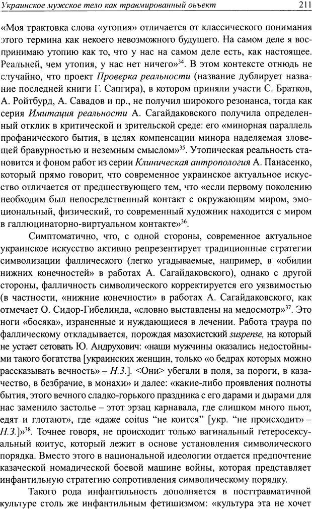 📖 DJVU. Наслаждение быть мужчиной. Западные теории маскулинности и постсоветские практики. Жеребкин С. Страница 209. Читать онлайн djvu