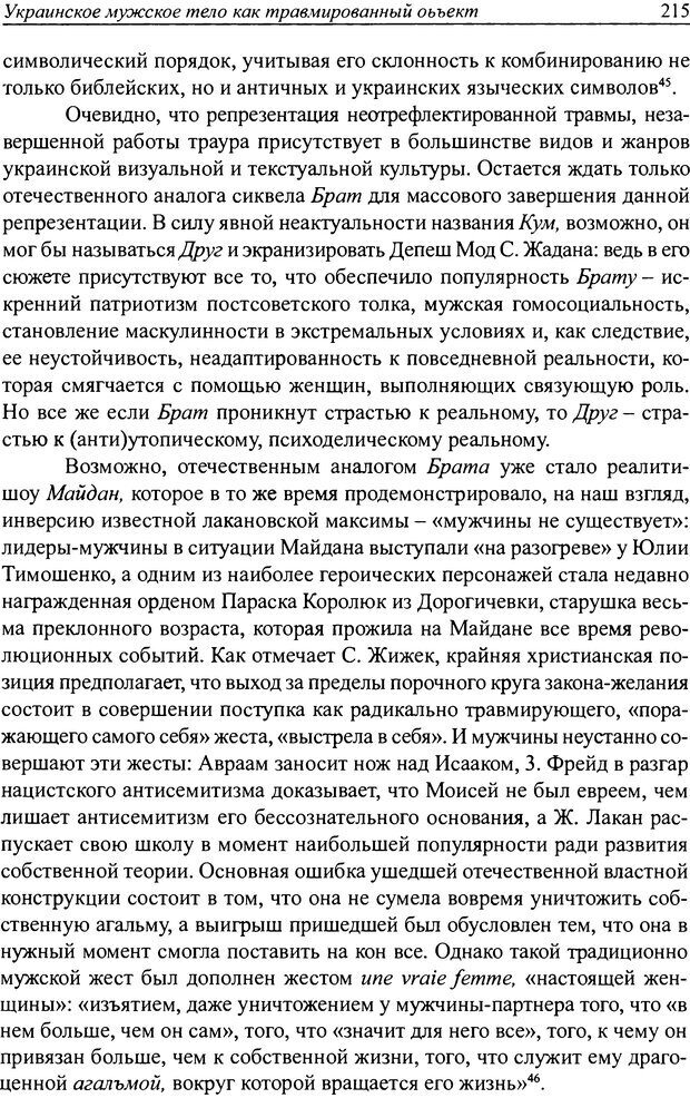 📖 DJVU. Наслаждение быть мужчиной. Западные теории маскулинности и постсоветские практики. Жеребкин С. Страница 213. Читать онлайн djvu