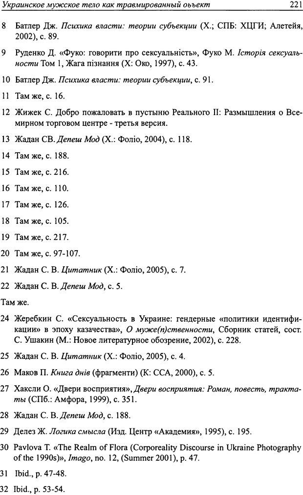 📖 DJVU. Наслаждение быть мужчиной. Западные теории маскулинности и постсоветские практики. Жеребкин С. Страница 219. Читать онлайн djvu