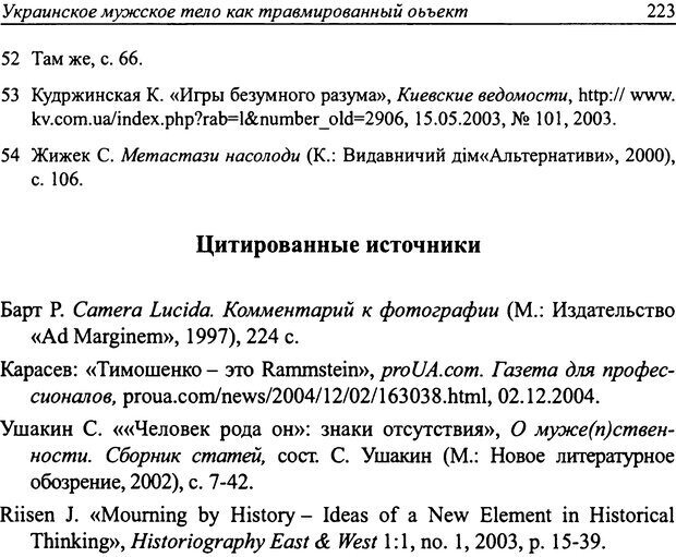 📖 DJVU. Наслаждение быть мужчиной. Западные теории маскулинности и постсоветские практики. Жеребкин С. Страница 221. Читать онлайн djvu