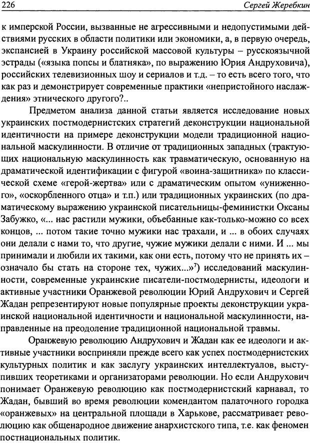 📖 DJVU. Наслаждение быть мужчиной. Западные теории маскулинности и постсоветские практики. Жеребкин С. Страница 224. Читать онлайн djvu