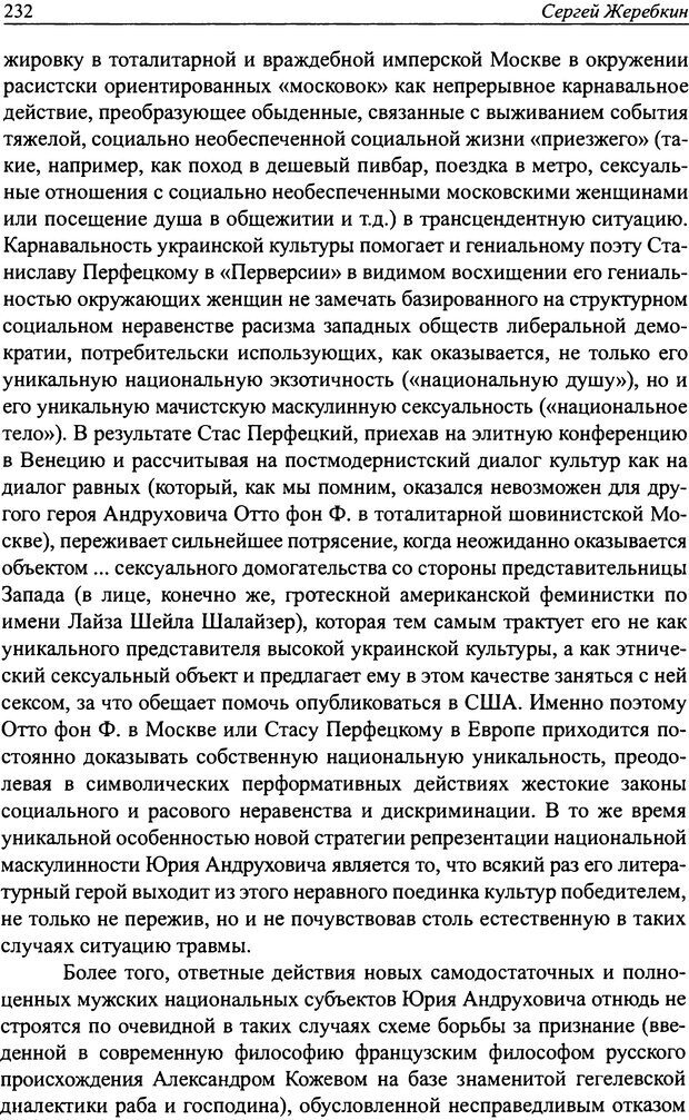 📖 DJVU. Наслаждение быть мужчиной. Западные теории маскулинности и постсоветские практики. Жеребкин С. Страница 230. Читать онлайн djvu