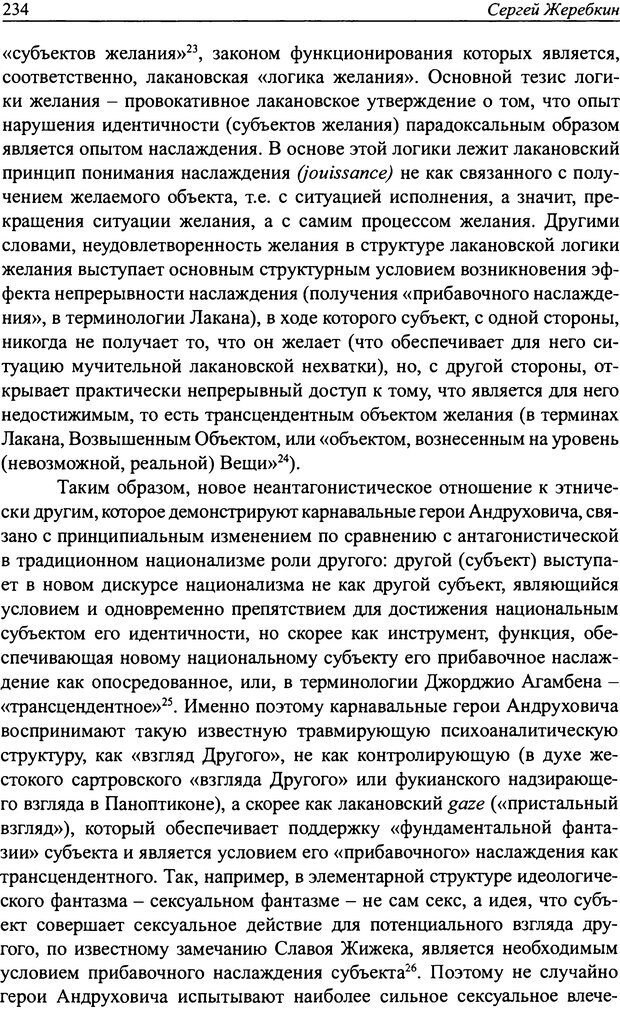 📖 DJVU. Наслаждение быть мужчиной. Западные теории маскулинности и постсоветские практики. Жеребкин С. Страница 232. Читать онлайн djvu