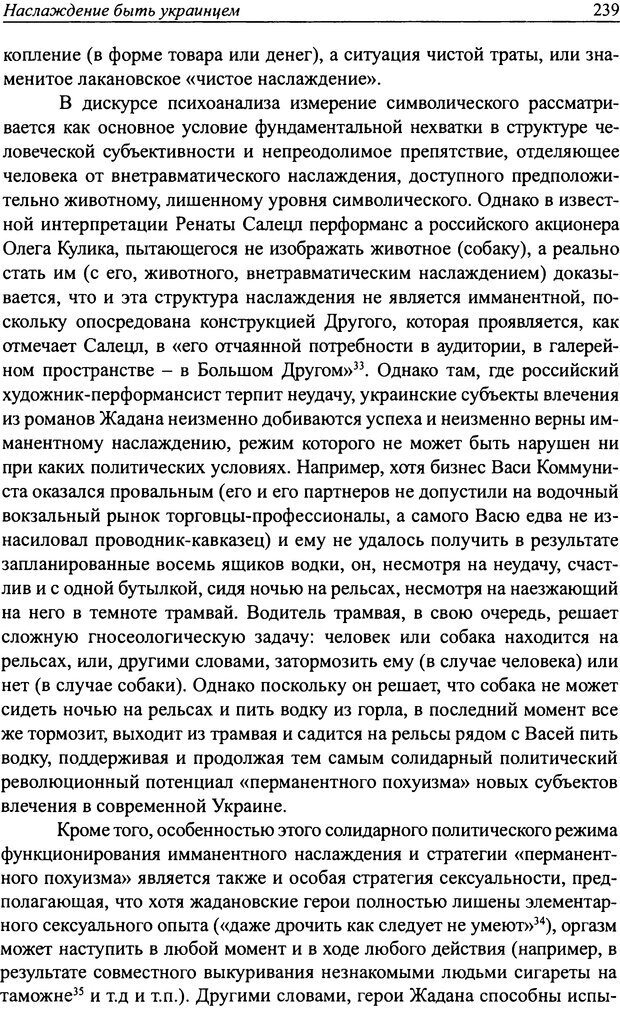 📖 DJVU. Наслаждение быть мужчиной. Западные теории маскулинности и постсоветские практики. Жеребкин С. Страница 237. Читать онлайн djvu