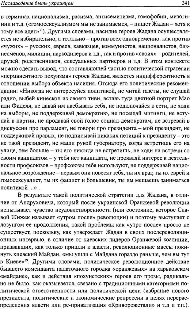 📖 DJVU. Наслаждение быть мужчиной. Западные теории маскулинности и постсоветские практики. Жеребкин С. Страница 239. Читать онлайн djvu