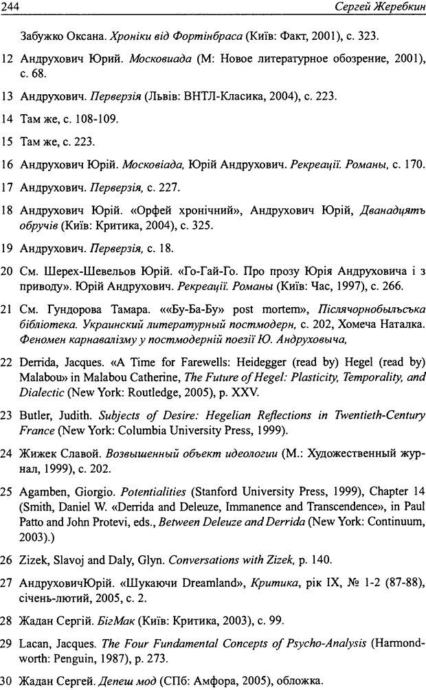 📖 DJVU. Наслаждение быть мужчиной. Западные теории маскулинности и постсоветские практики. Жеребкин С. Страница 242. Читать онлайн djvu