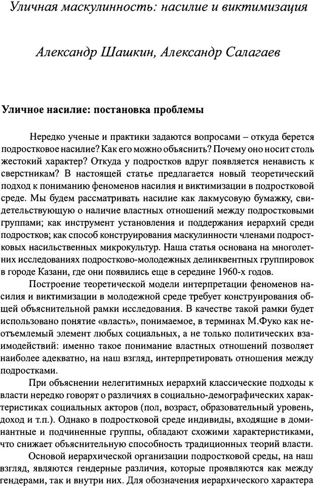 📖 DJVU. Наслаждение быть мужчиной. Западные теории маскулинности и постсоветские практики. Жеребкин С. Страница 244. Читать онлайн djvu