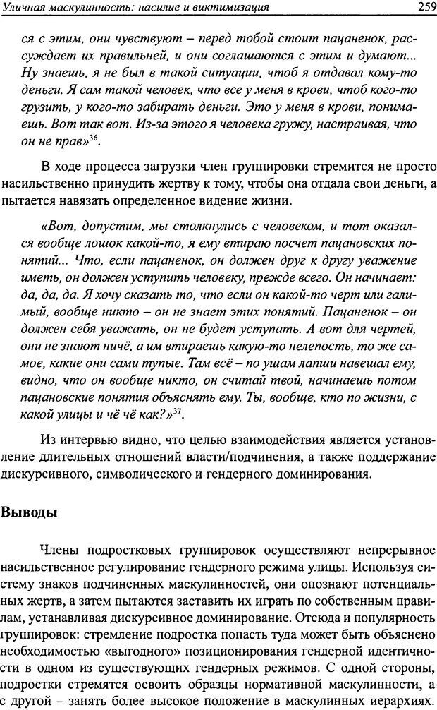 📖 DJVU. Наслаждение быть мужчиной. Западные теории маскулинности и постсоветские практики. Жеребкин С. Страница 257. Читать онлайн djvu