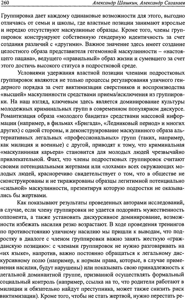 📖 DJVU. Наслаждение быть мужчиной. Западные теории маскулинности и постсоветские практики. Жеребкин С. Страница 258. Читать онлайн djvu