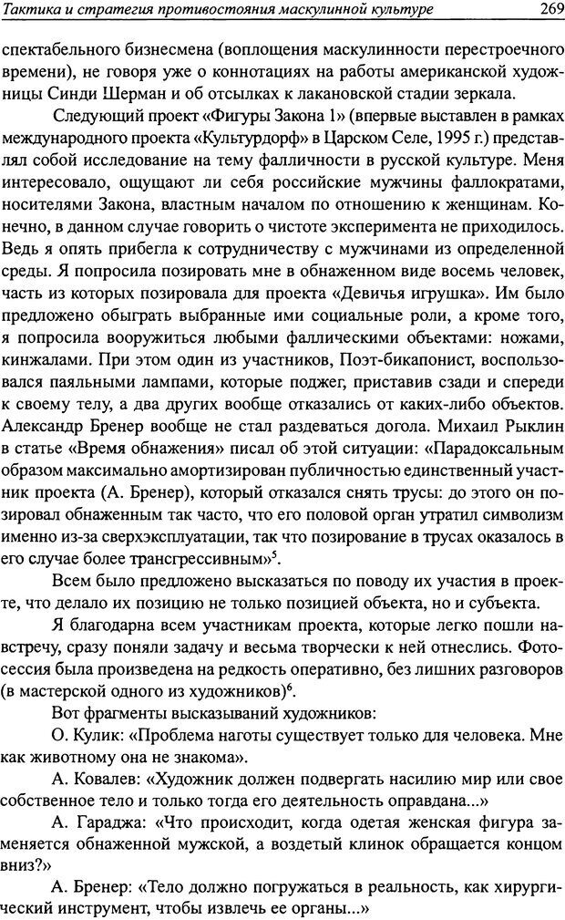 📖 DJVU. Наслаждение быть мужчиной. Западные теории маскулинности и постсоветские практики. Жеребкин С. Страница 267. Читать онлайн djvu