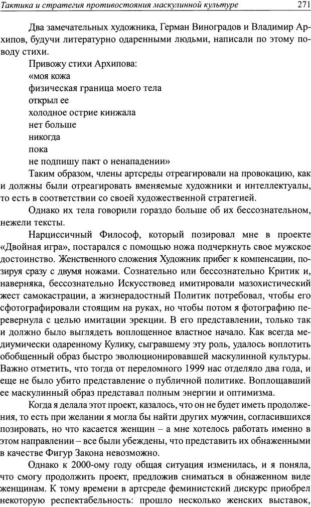 📖 DJVU. Наслаждение быть мужчиной. Западные теории маскулинности и постсоветские практики. Жеребкин С. Страница 269. Читать онлайн djvu