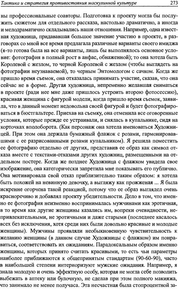 📖 DJVU. Наслаждение быть мужчиной. Западные теории маскулинности и постсоветские практики. Жеребкин С. Страница 271. Читать онлайн djvu