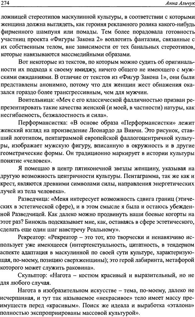 📖 DJVU. Наслаждение быть мужчиной. Западные теории маскулинности и постсоветские практики. Жеребкин С. Страница 272. Читать онлайн djvu