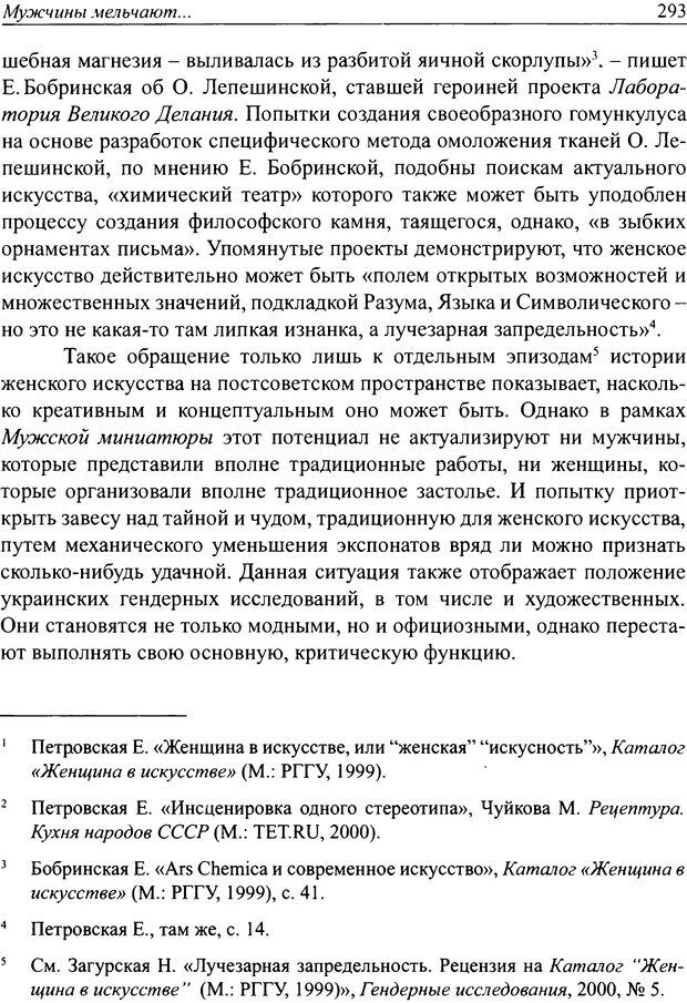 📖 DJVU. Наслаждение быть мужчиной. Западные теории маскулинности и постсоветские практики. Жеребкин С. Страница 291. Читать онлайн djvu