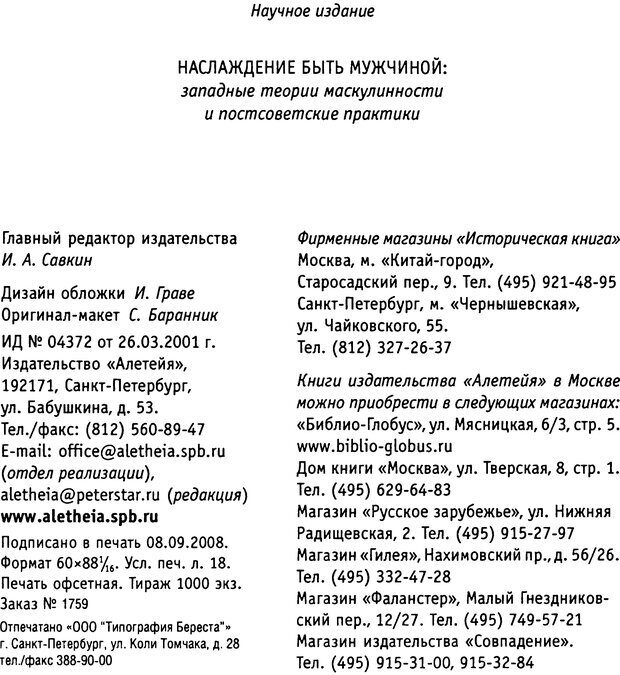 📖 DJVU. Наслаждение быть мужчиной. Западные теории маскулинности и постсоветские практики. Жеребкин С. Страница 292. Читать онлайн djvu