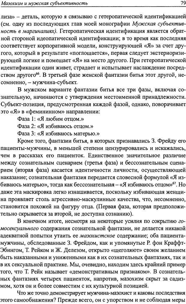 📖 DJVU. Наслаждение быть мужчиной. Западные теории маскулинности и постсоветские практики. Жеребкин С. Страница 77. Читать онлайн djvu