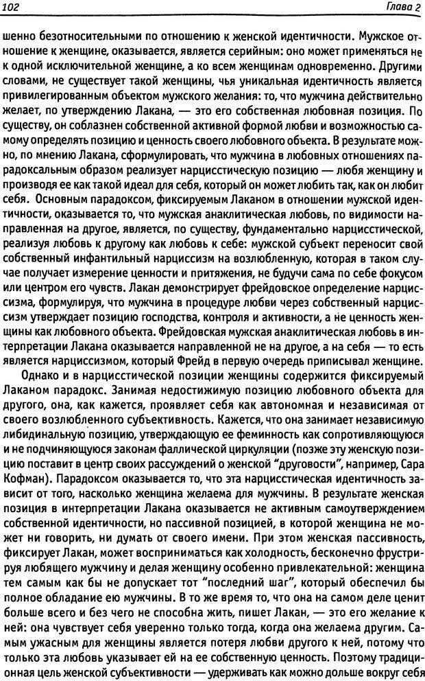 📖 DJVU. «Прочти мое желание…». Постмодернизм. Психоанализ. Феминизм. Жеребкина И. А. Страница 103. Читать онлайн djvu