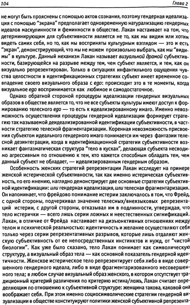 📖 DJVU. «Прочти мое желание…». Постмодернизм. Психоанализ. Феминизм. Жеребкина И. А. Страница 105. Читать онлайн djvu