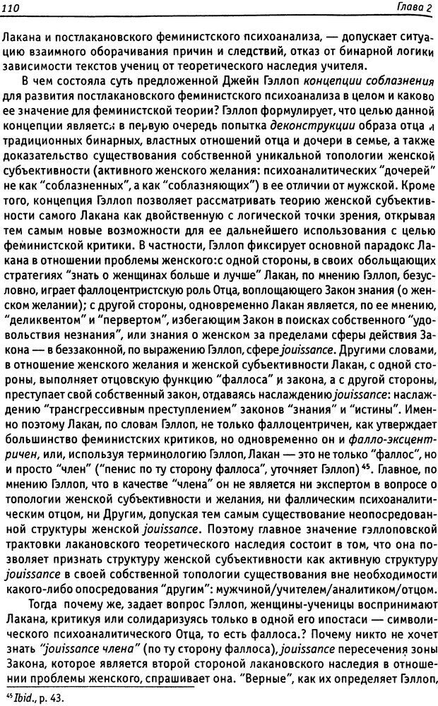 📖 DJVU. «Прочти мое желание…». Постмодернизм. Психоанализ. Феминизм. Жеребкина И. А. Страница 111. Читать онлайн djvu