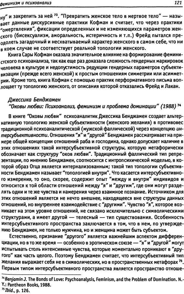 📖 DJVU. «Прочти мое желание…». Постмодернизм. Психоанализ. Феминизм. Жеребкина И. А. Страница 122. Читать онлайн djvu