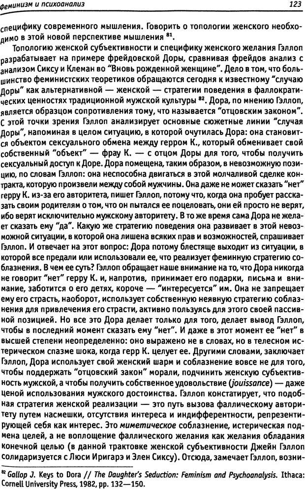 📖 DJVU. «Прочти мое желание…». Постмодернизм. Психоанализ. Феминизм. Жеребкина И. А. Страница 124. Читать онлайн djvu