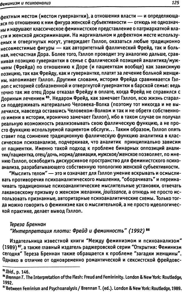 📖 DJVU. «Прочти мое желание…». Постмодернизм. Психоанализ. Феминизм. Жеребкина И. А. Страница 126. Читать онлайн djvu