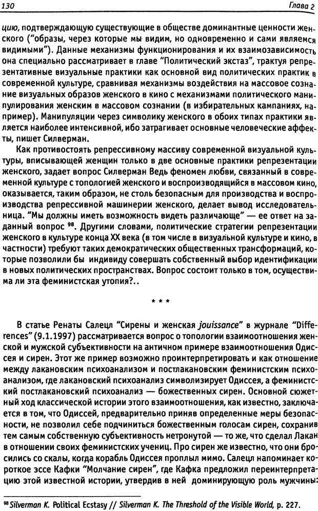 📖 DJVU. «Прочти мое желание…». Постмодернизм. Психоанализ. Феминизм. Жеребкина И. А. Страница 131. Читать онлайн djvu