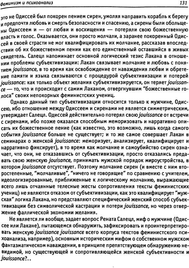 📖 DJVU. «Прочти мое желание…». Постмодернизм. Психоанализ. Феминизм. Жеребкина И. А. Страница 132. Читать онлайн djvu