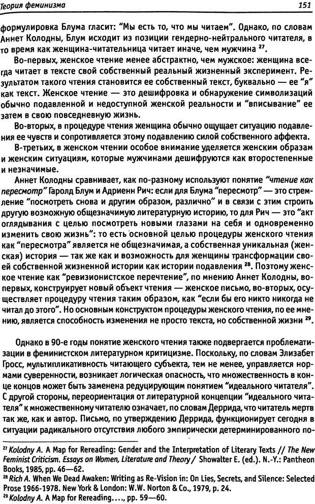 📖 DJVU. «Прочти мое желание…». Постмодернизм. Психоанализ. Феминизм. Жеребкина И. А. Страница 153. Читать онлайн djvu