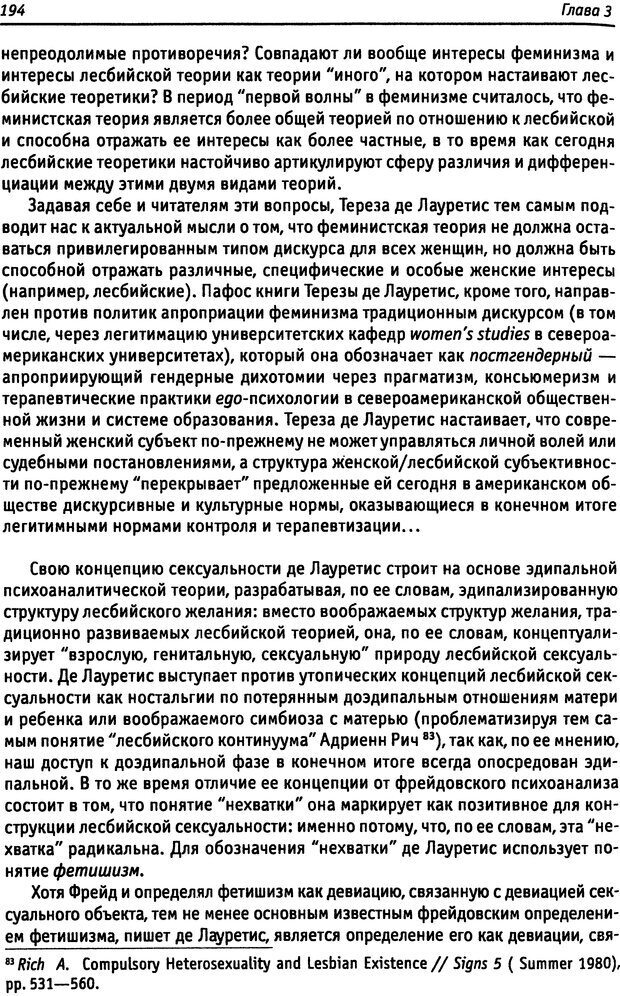 📖 DJVU. «Прочти мое желание…». Постмодернизм. Психоанализ. Феминизм. Жеребкина И. А. Страница 196. Читать онлайн djvu