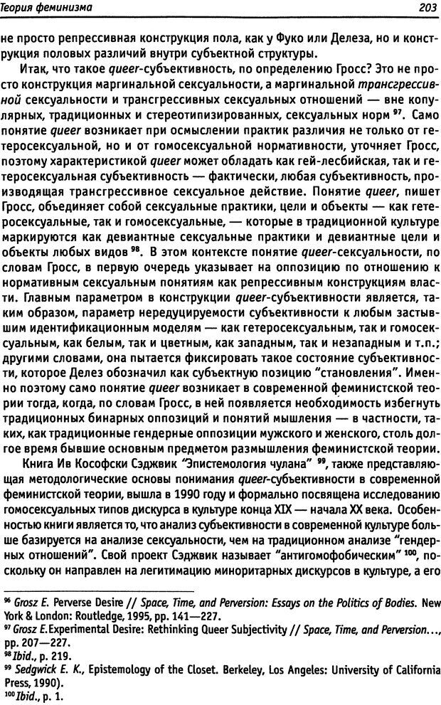 📖 DJVU. «Прочти мое желание…». Постмодернизм. Психоанализ. Феминизм. Жеребкина И. А. Страница 205. Читать онлайн djvu