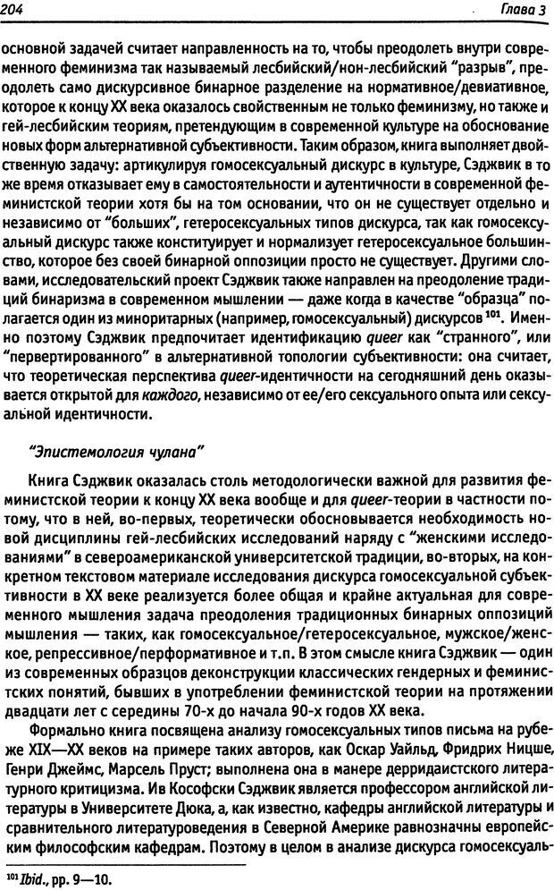 📖 DJVU. «Прочти мое желание…». Постмодернизм. Психоанализ. Феминизм. Жеребкина И. А. Страница 206. Читать онлайн djvu